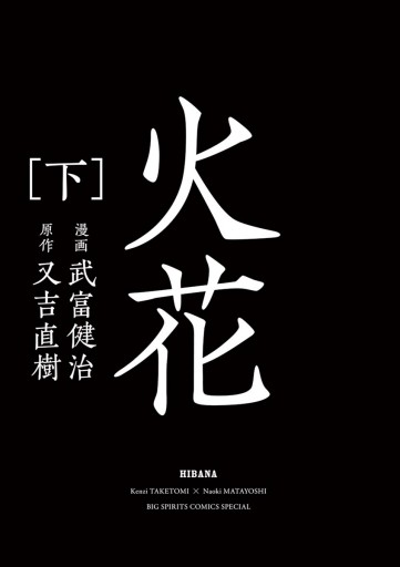 火花 下 最新刊 武富健治 又吉直樹 漫画 無料試し読みなら 電子書籍ストア ブックライブ