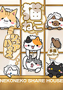 猫ねこシェアハウス day/5＆6