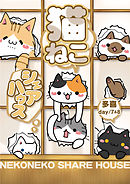猫ねこシェアハウス day/7＆8