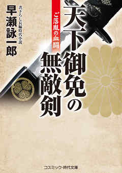 天下御免の無敵剣　ご落胤の血闘