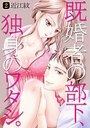 既婚者の部下、独身のワタシ。　第2巻