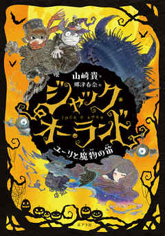 ジャック・オー・ランド　ユーリと魔物の笛