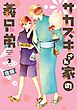 サカズキさん家の義兄弟　第２巻