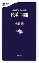 佐藤優の集中講義　民族問題