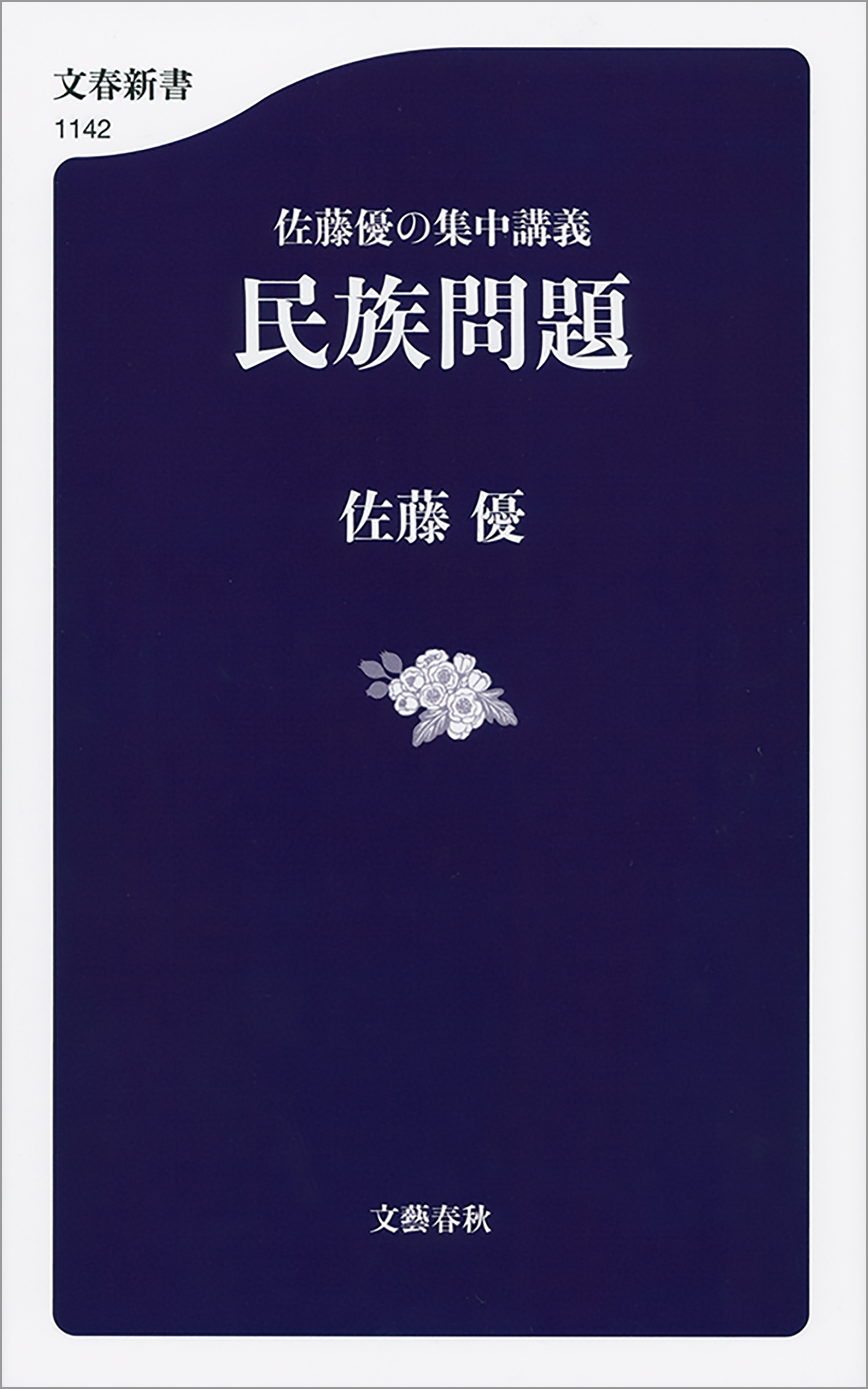 佐藤優の集中講義 民族問題 漫画 無料試し読みなら 電子書籍ストア ブックライブ