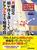 月曜日の朝が待ち遠しくてワクワクする職場の話―――心が温かくて泣ける１９のほんとうの物語