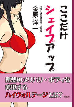 ここだけシェイプアップ――理想のメリハリ・ボディを実現するハイヴォルテージとは？