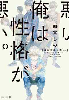 俺は性格が悪い 漫画 無料試し読みなら 電子書籍ストア ブックライブ