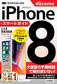 ゼロからはじめる　iPhone 8 スマートガイド ドコモ完全対応版