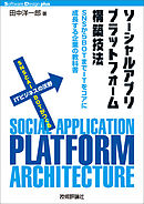 ソーシャルアプリプラットフォーム構築技法 ――SNSからBOTまでITをコアに成長する企業の教科書