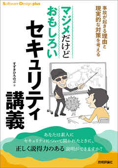 マジメだけどおもしろいセキュリティ講義 事故が起きる理由と現実的な対策を考える