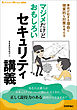 マジメだけどおもしろいセキュリティ講義 事故が起きる理由と現実的な対策を考える