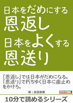日本をだめにする恩返し　日本をよくする恩送り。10分で読めるシリーズ