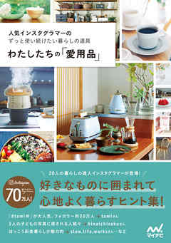 わたしたちの「愛用品」 人気インスタグラマーのずっと使い続けたい暮らしの道具