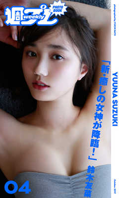 ＜週プレ PHOTO BOOK＞　鈴木友菜「新・癒しの女神が降臨！」