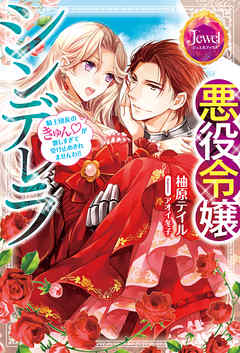悪役令嬢シンデレラ　騎士団長のきゅんが激しすぎて受け止めきれませんわ！！【特典ＳＳ付き】