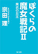 ぼくらの魔女戦記ＩＩ　黒衣の女王