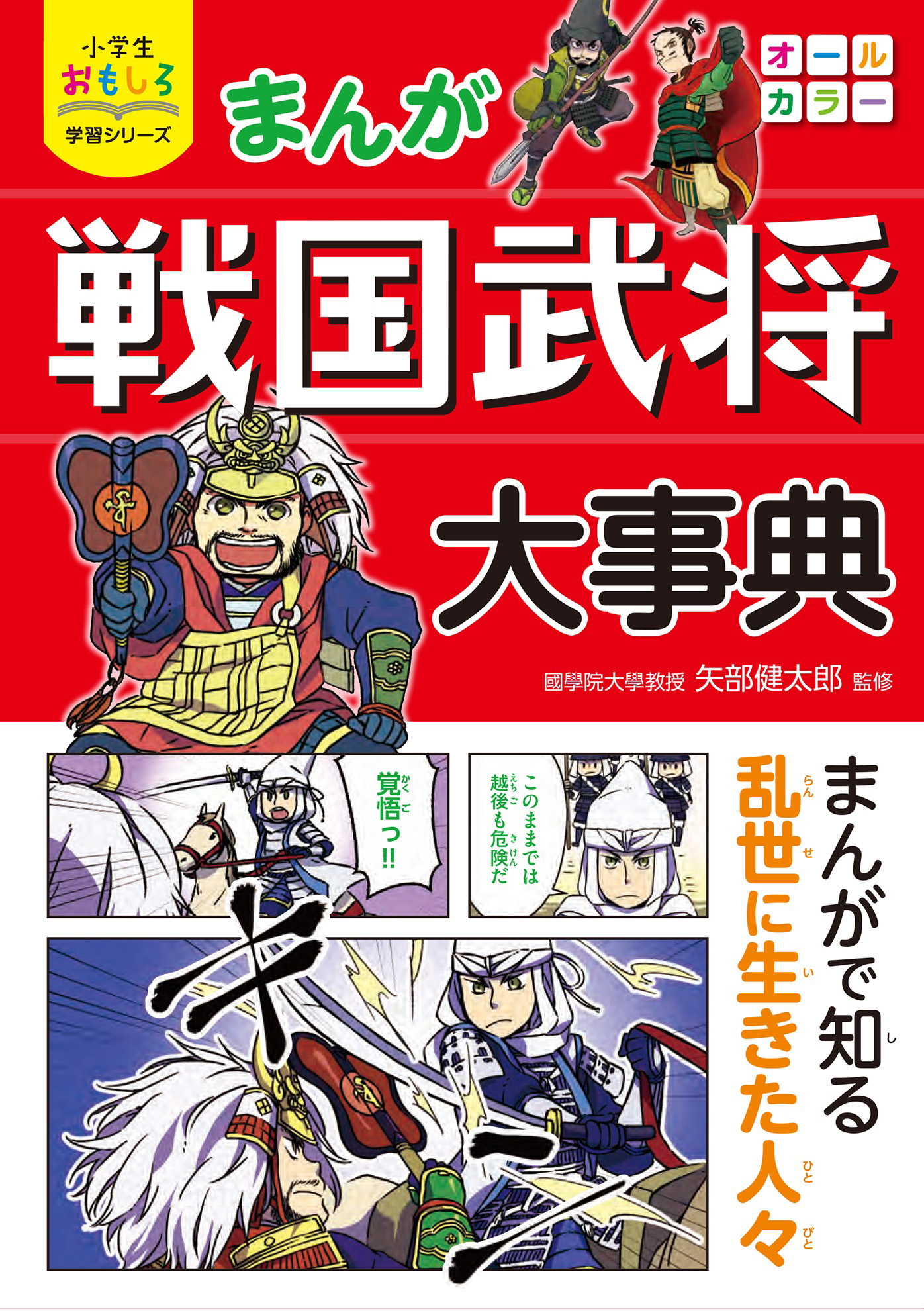 小学生おもしろ学習シリーズ まんが 戦国武将大事典 - 矢部健太郎