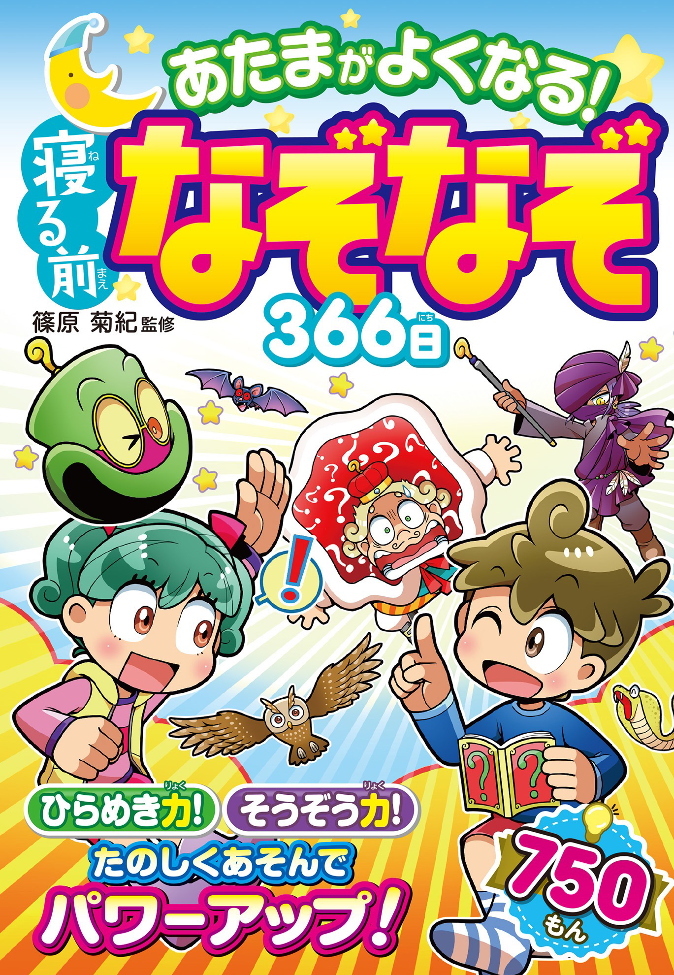 あたまがよくなる 寝る前なぞなぞ366日 漫画 無料試し読みなら 電子書籍ストア Booklive