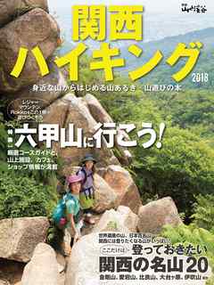 関西ハイキング2018 - 山と溪谷社 - ビジネス・実用書・無料試し読みなら、電子書籍・コミックストア ブックライブ