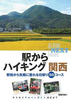 ヤマケイアルペンガイドNEXT 駅からハイキング 関西