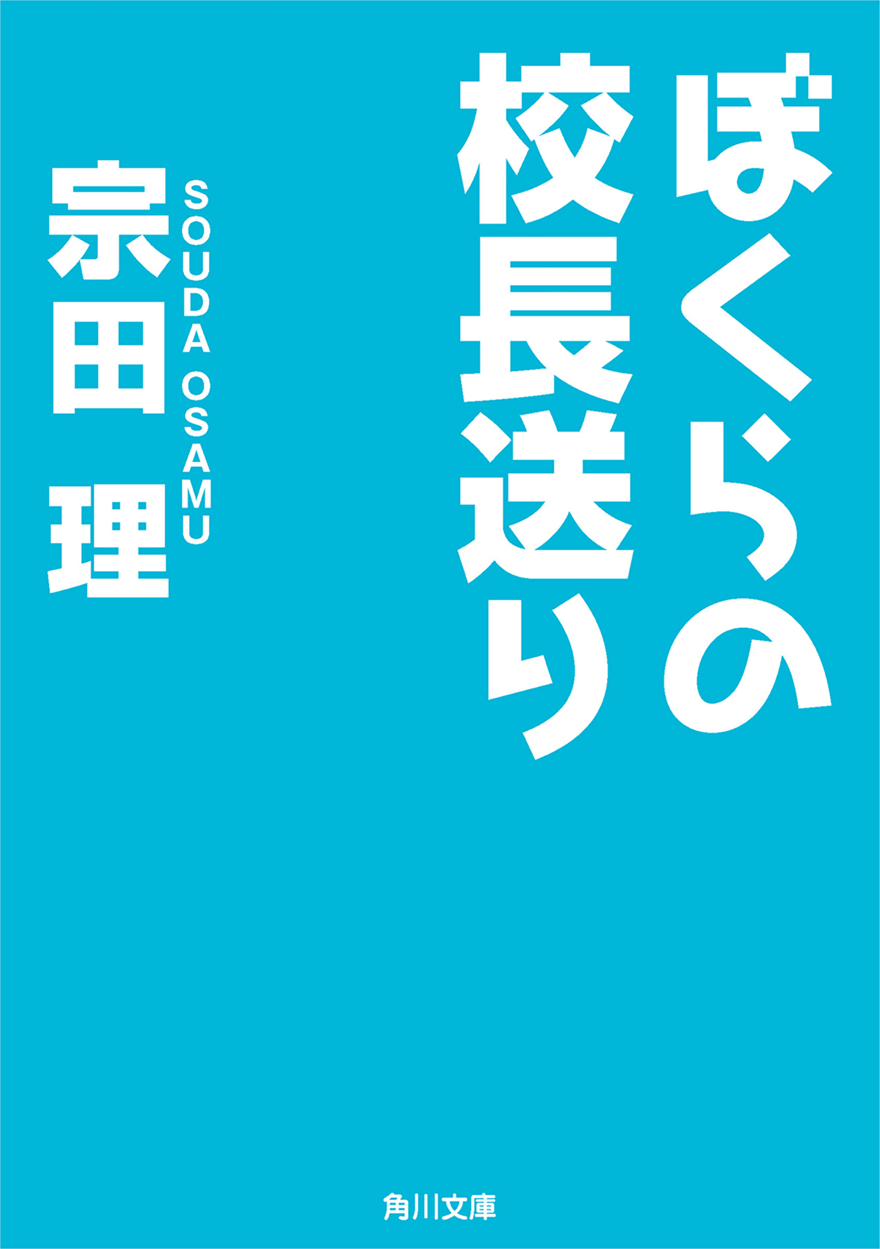 ぼくらの校長送り 漫画 無料試し読みなら 電子書籍ストア ブックライブ