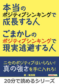 本当のポジティブシンキングで成長する人。ごまかしのポジティブシンキングで現実逃避する人。20分で読めるシリーズ
