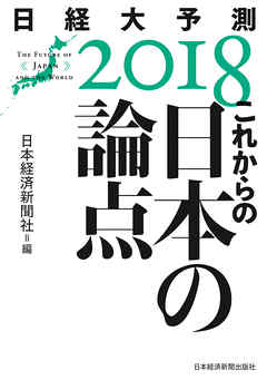 これからの日本の論点　日経大予測2018