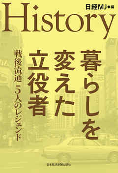 ＨＩＳＴＯＲＹ　暮らしを変えた立役者