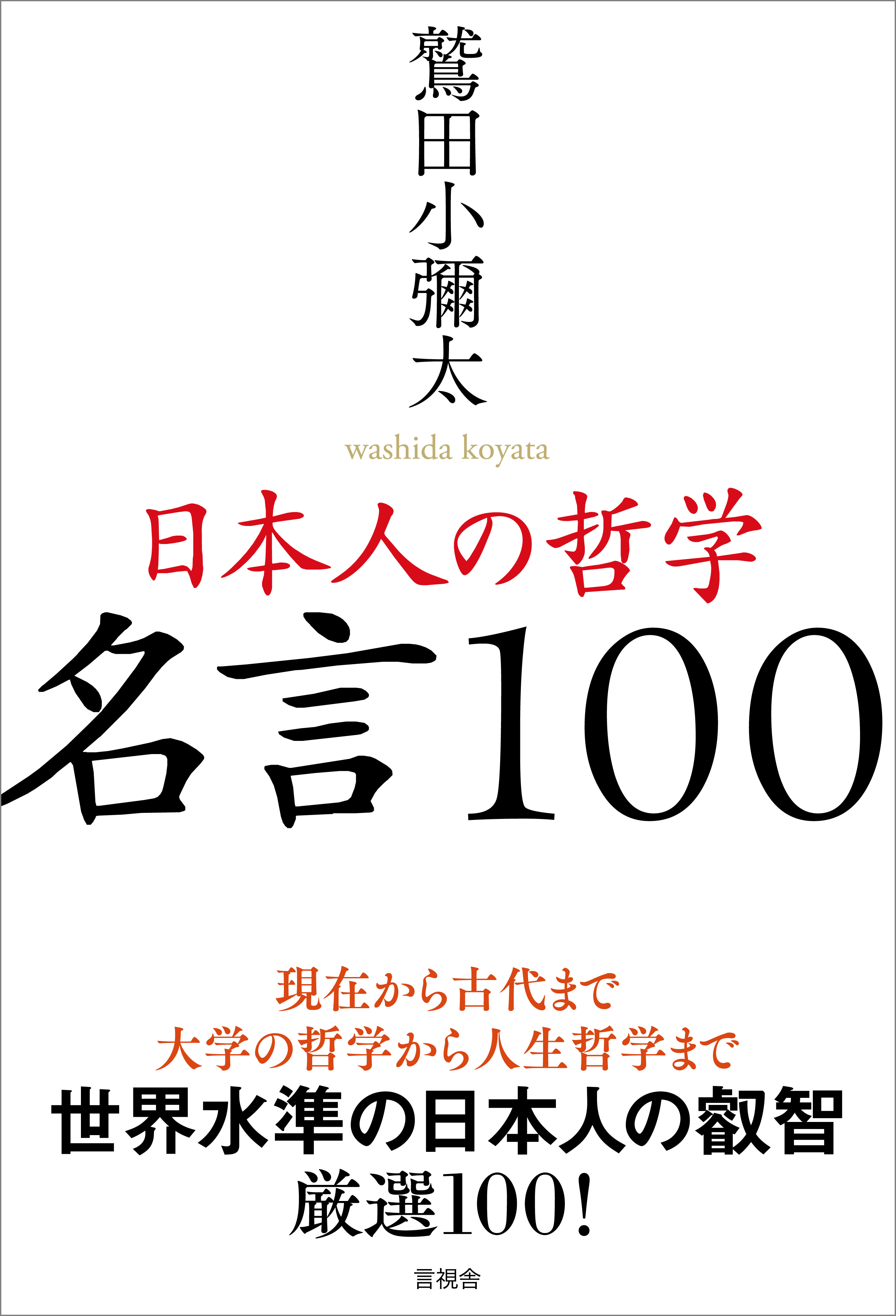 日本人の哲学 名言100 漫画 無料試し読みなら 電子書籍ストア ブックライブ