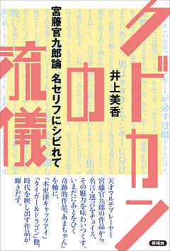 クドカンの流儀　宮藤官九郎論　名セリフにシビれて