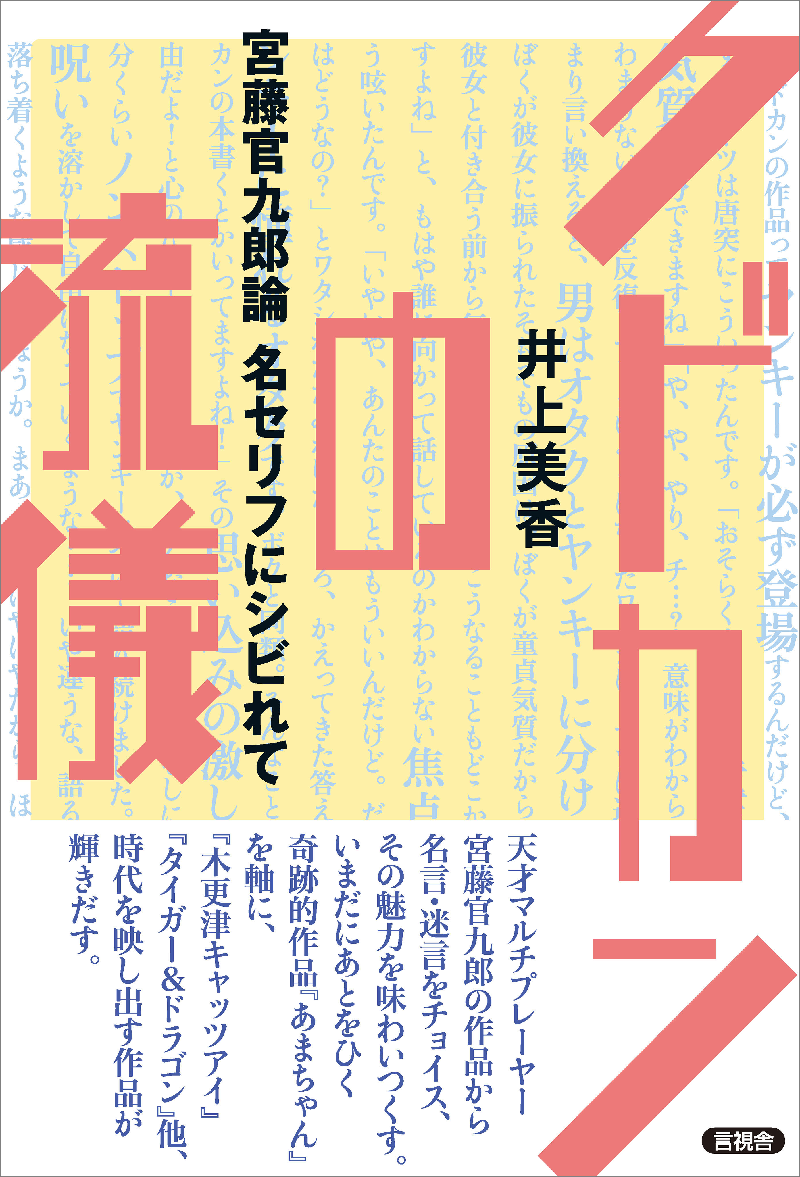 クドカンの流儀 宮藤官九郎論 名セリフにシビれて 井上美香 漫画 無料試し読みなら 電子書籍ストア ブックライブ