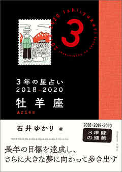 ３年の星占い　牡羊座　2018-2020