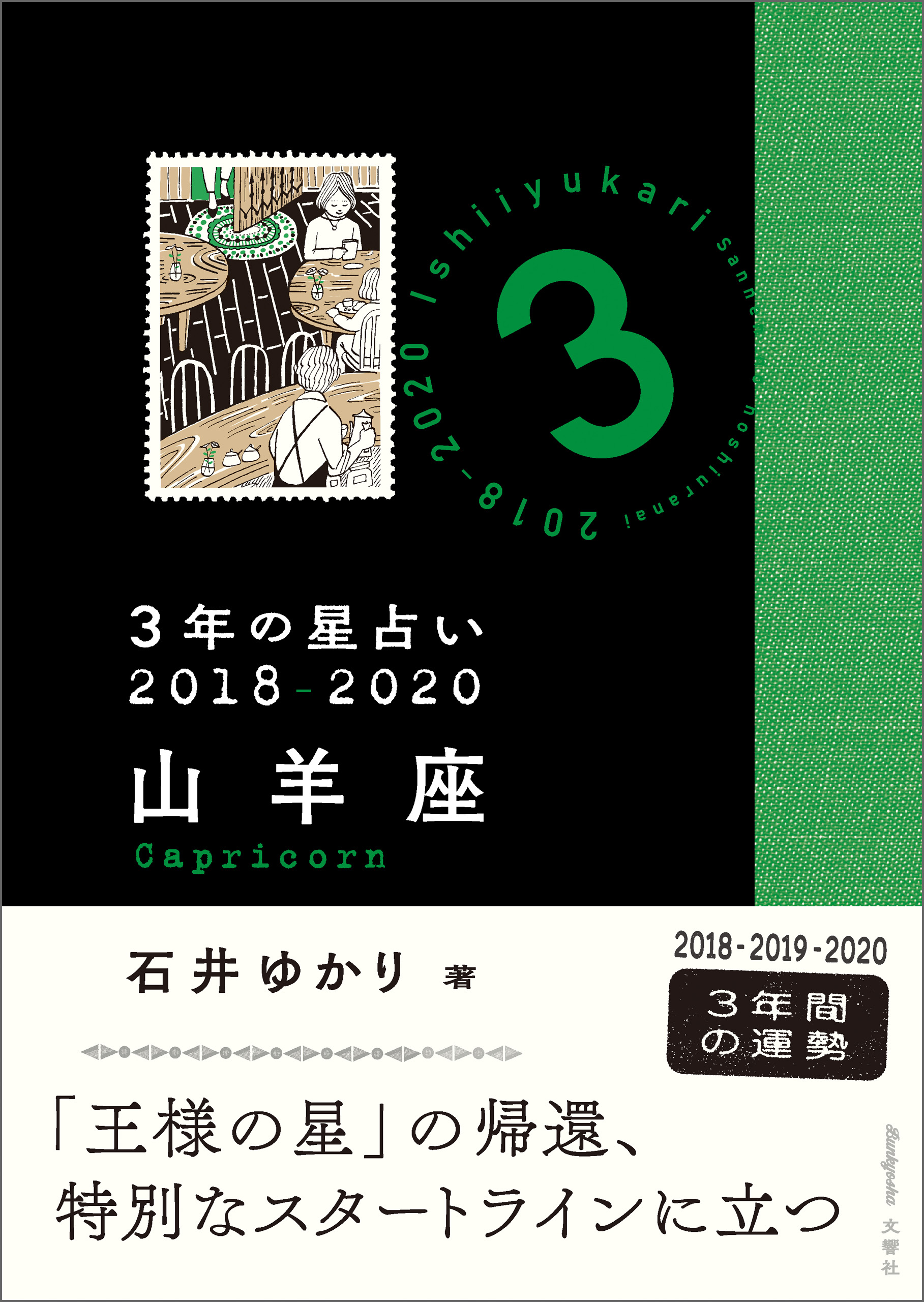 星栞 2020年の星占い 山羊座