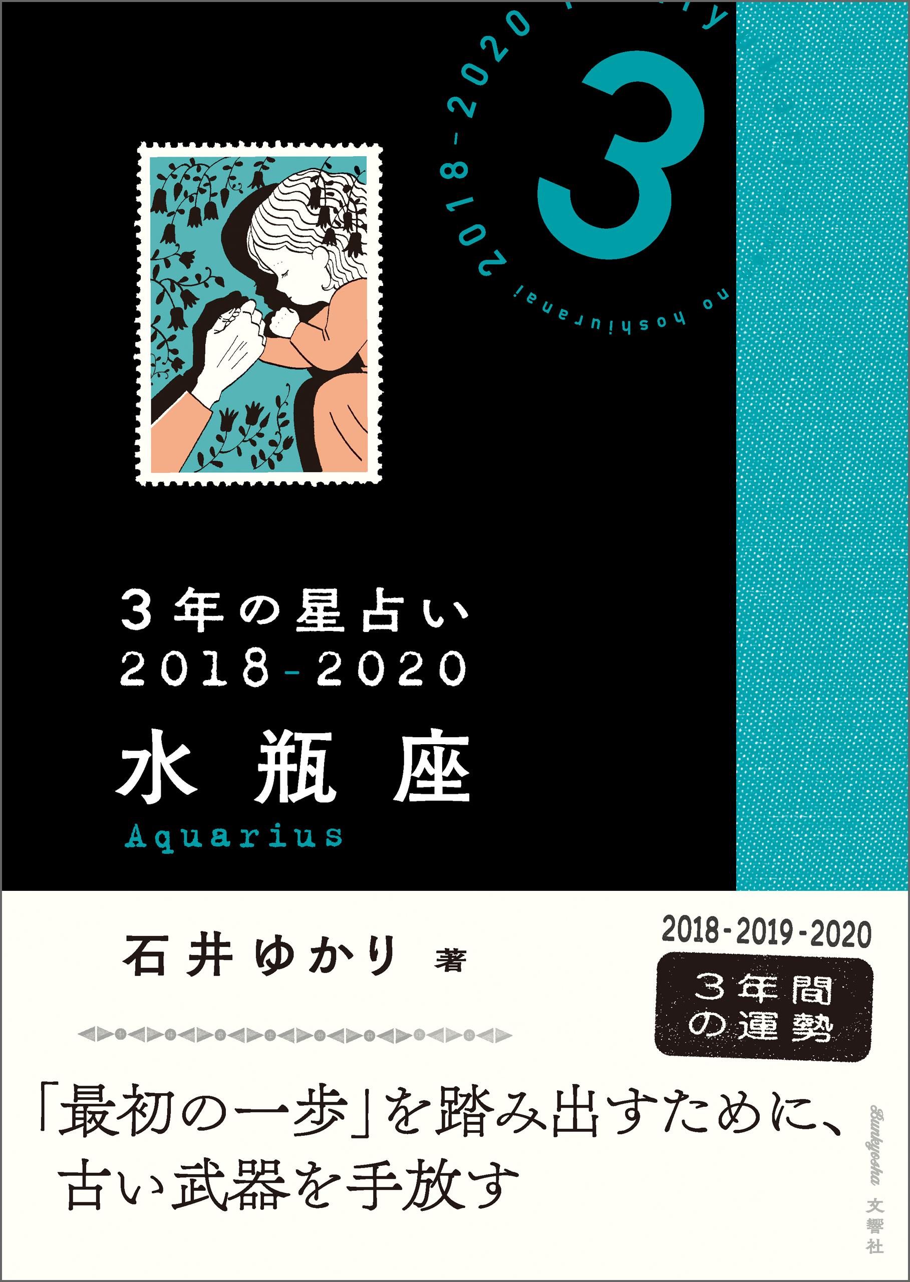 ３年の星占い 水瓶座 2018-2020 - 石井ゆかり - 漫画・ラノベ（小説