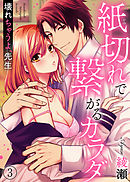 紙切れで繋がるカラダ―壊れちゃうよ、先生３