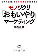 『リアル店舗』で日本百貨店が実現する モノヅクリ「おもいやり」マーケティング