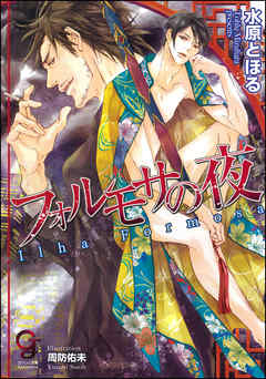 フォルモサの夜【イラスト入り】