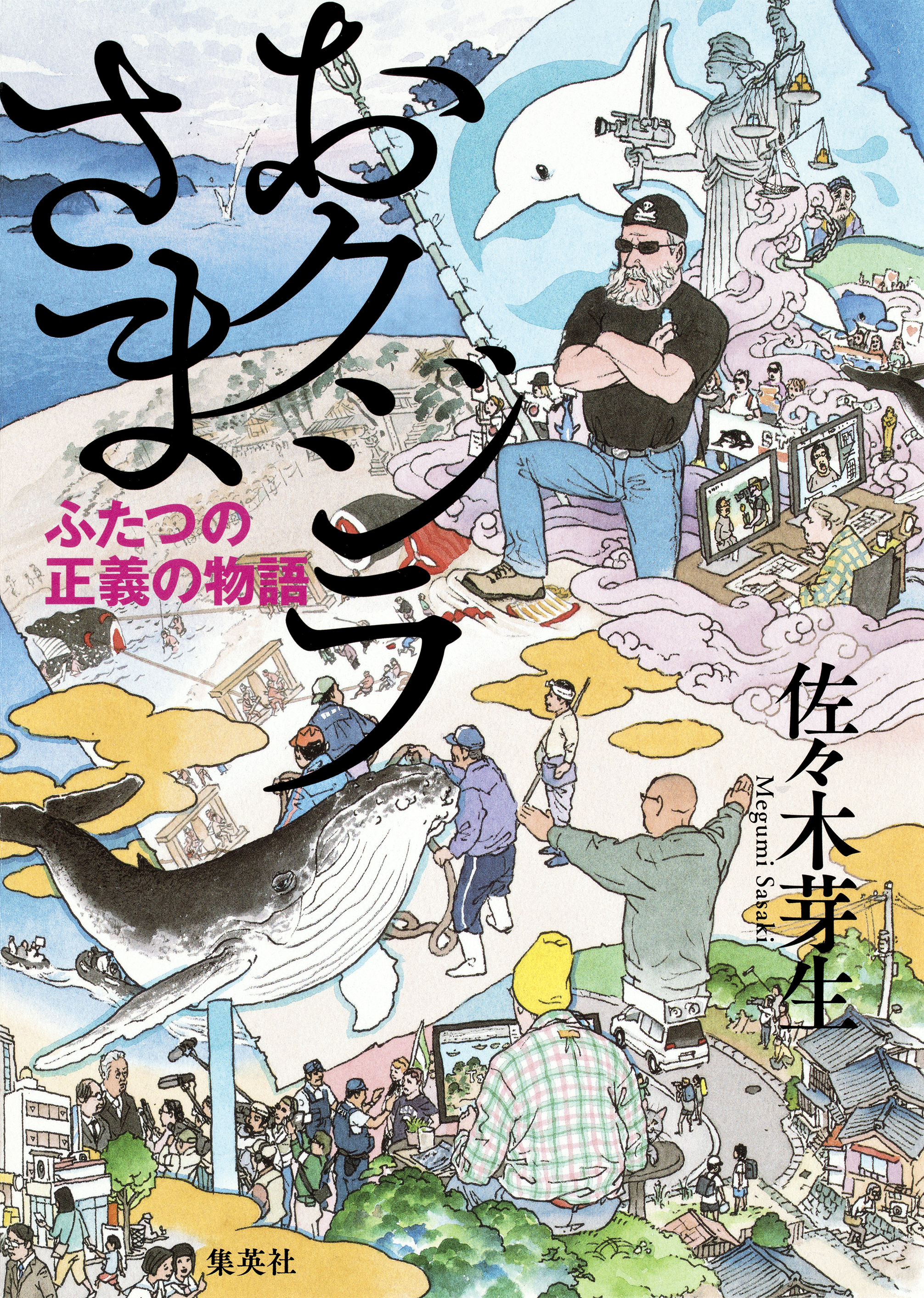 おクジラさま ふたつの正義の物語 - 佐々木芽生 - 漫画・無料試し読み