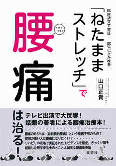 臨床研究で実証！　80％以上が改善！　「ねたままストレッチ」で腰痛は治る！