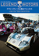 LEGEND MOTORS Vol.3 ル・マン クラシック＆モナコ グランプリ ヒストリック