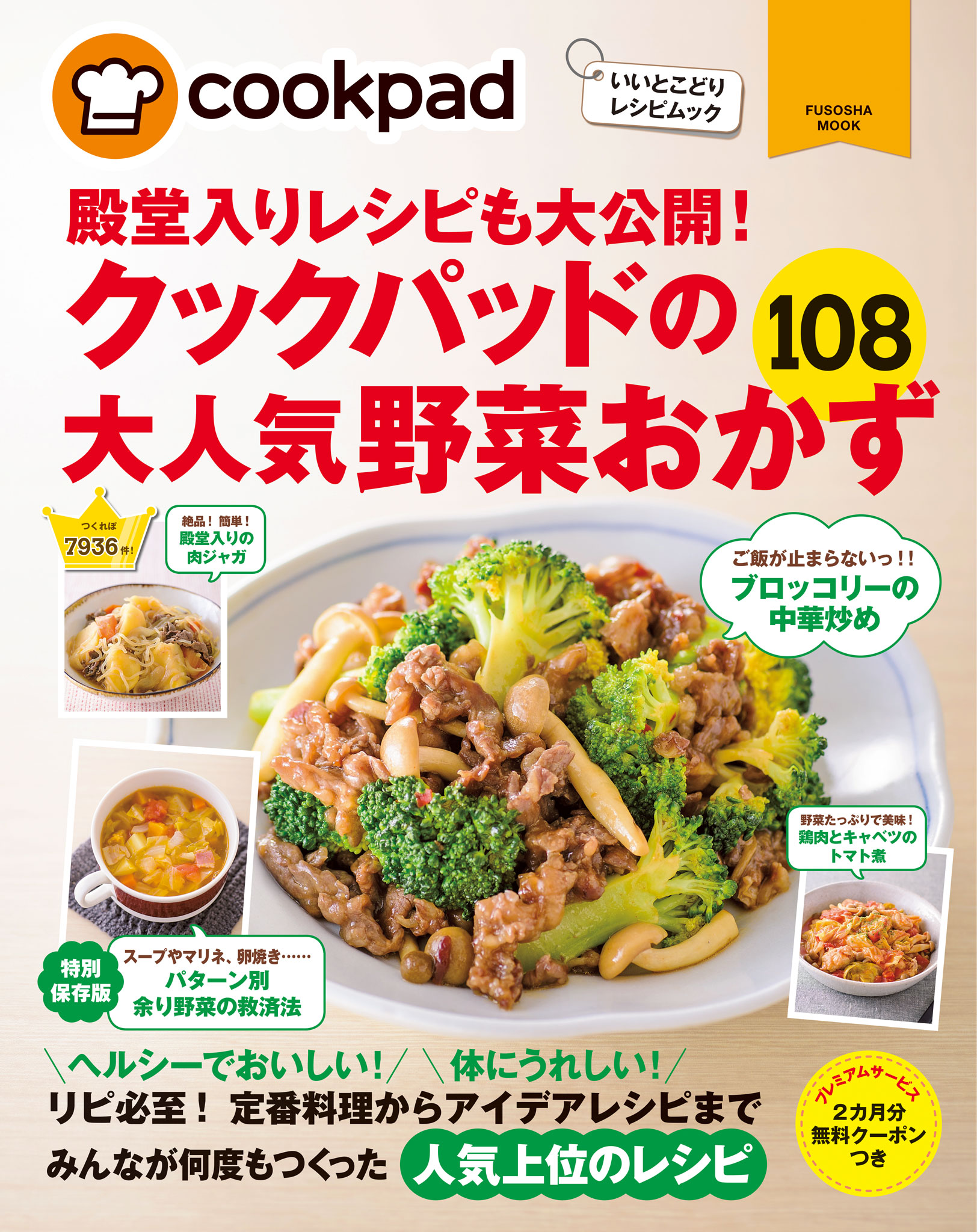 クックパッドの大人気野菜おかず１０８ 漫画 無料試し読みなら 電子書籍ストア ブックライブ