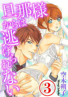 旦那様からは逃げられない 3話