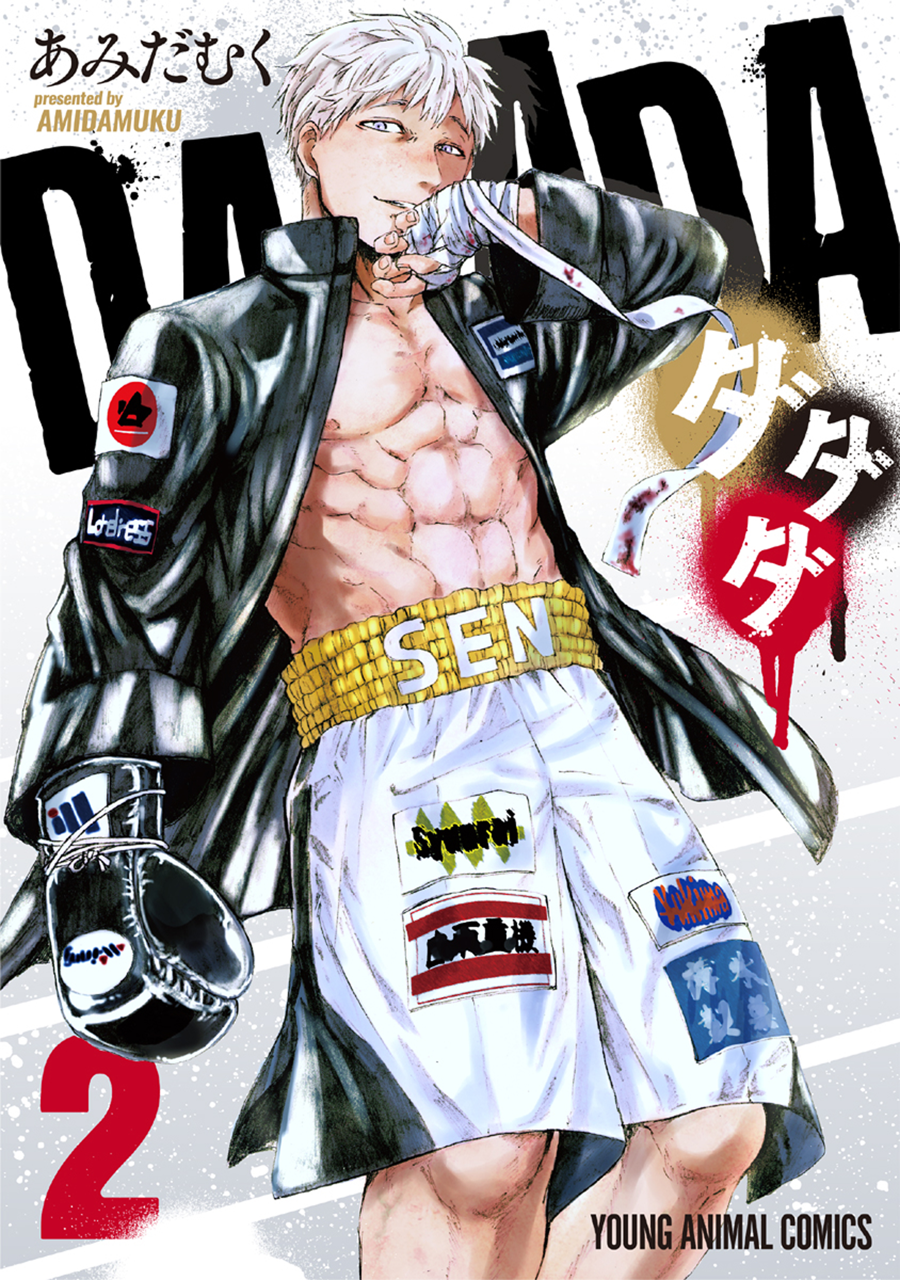 ダダダ 2巻 最新刊 漫画 無料試し読みなら 電子書籍ストア ブックライブ