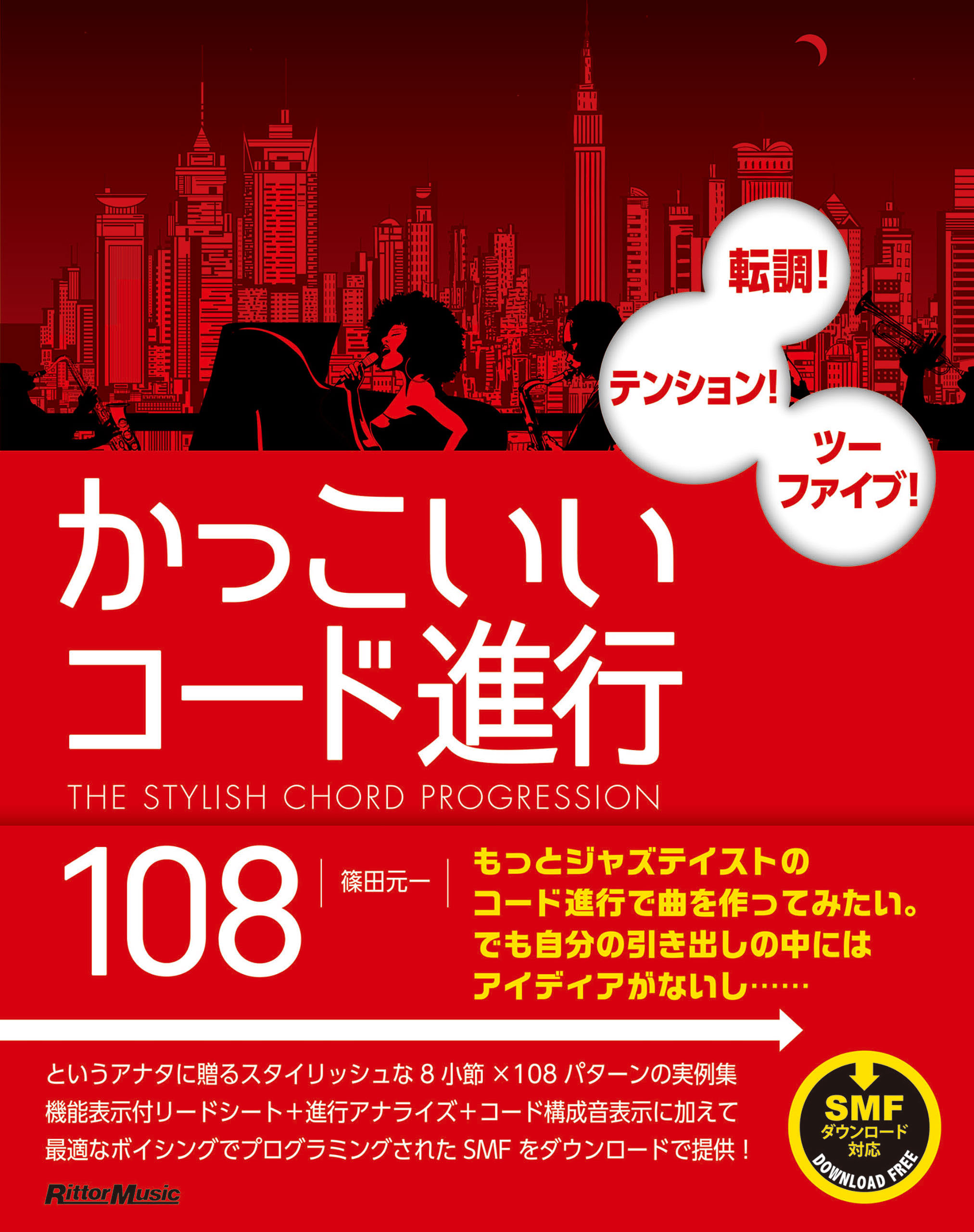 かっこいいコード進行108 漫画 無料試し読みなら 電子書籍ストア ブックライブ