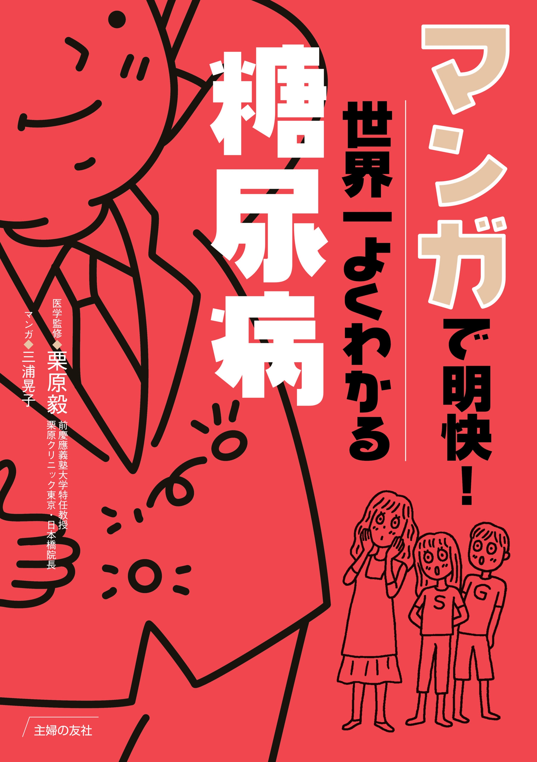 マンガで明快！世界一よくわかる糖尿病 - 三浦晃子/栗原毅 - 漫画