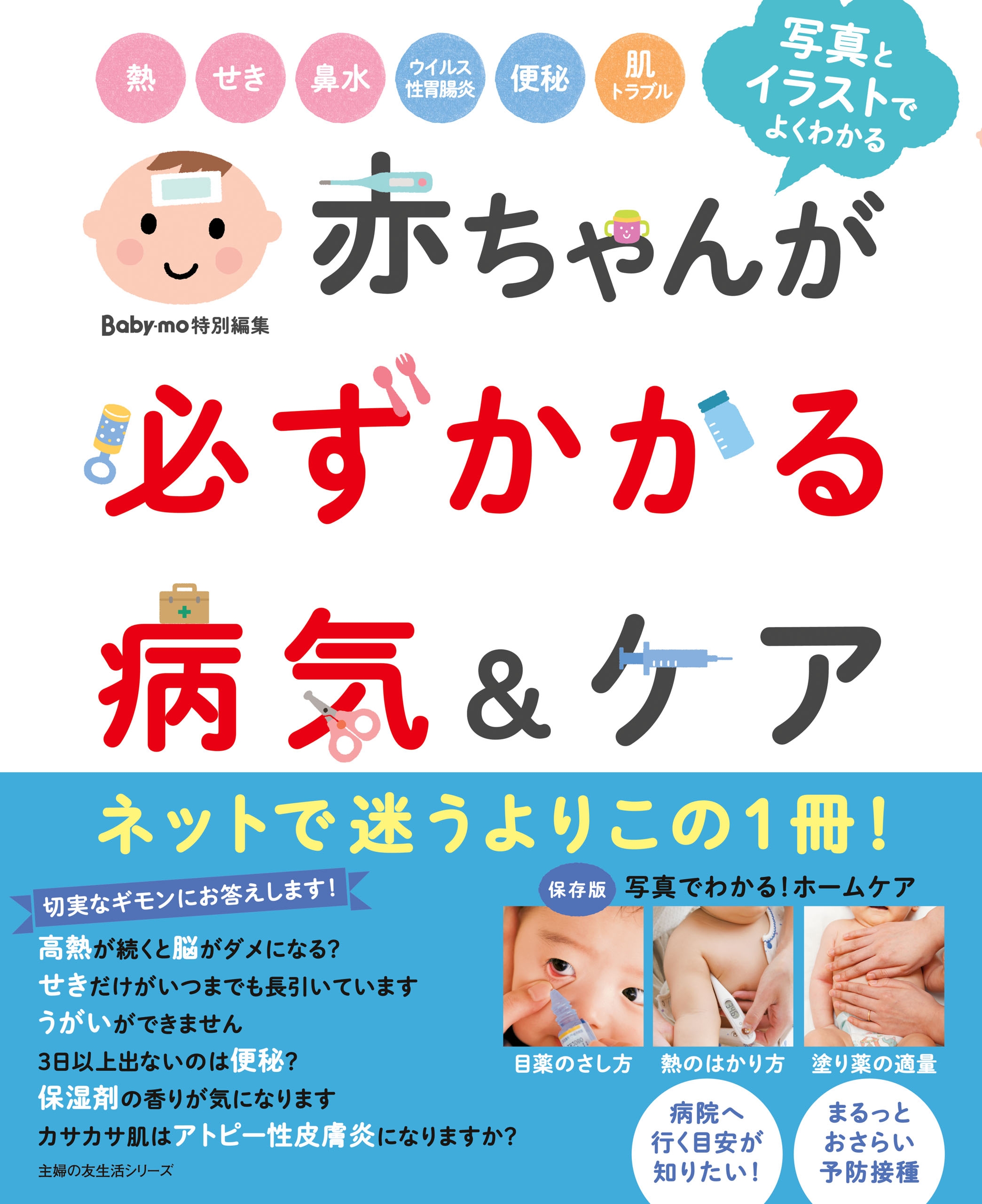 赤ちゃんが必ずかかる病気 ケア 漫画 無料試し読みなら 電子書籍ストア ブックライブ