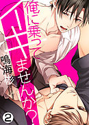 【特典付き合本】俺に乗ってイキませんか？(2)