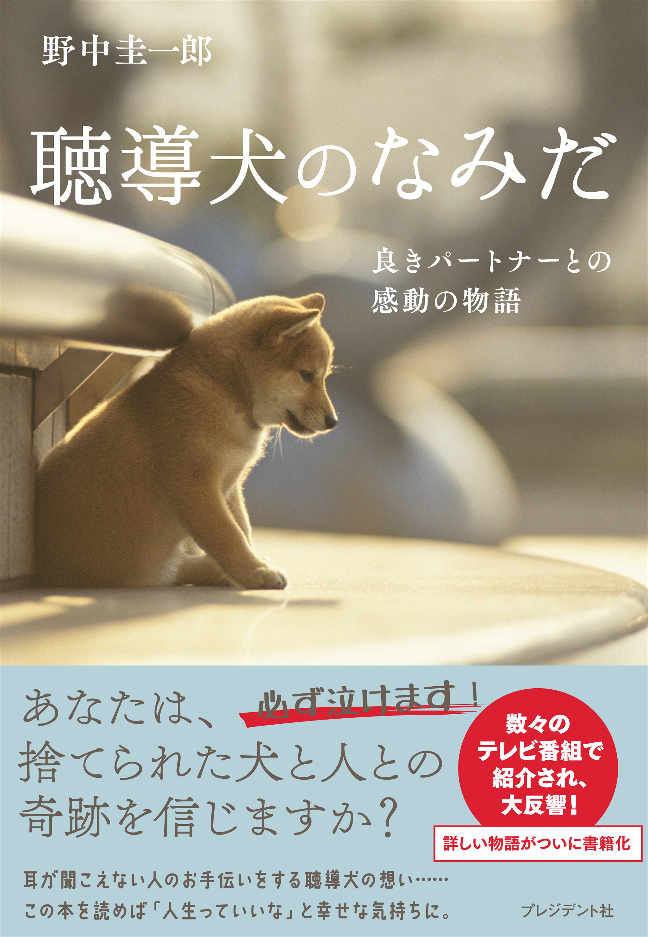 聴導犬のなみだ 野中圭一郎 漫画 無料試し読みなら 電子書籍ストア ブックライブ