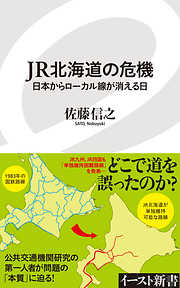 JR北海道の危機　日本からローカル線が消える日